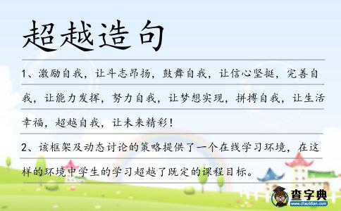 超越造句