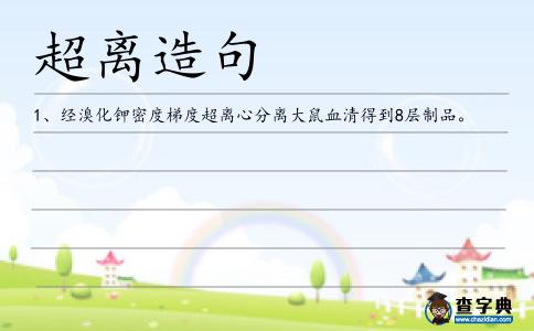 超離造句