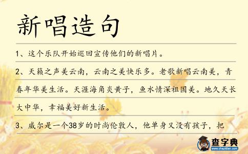 新唱造句