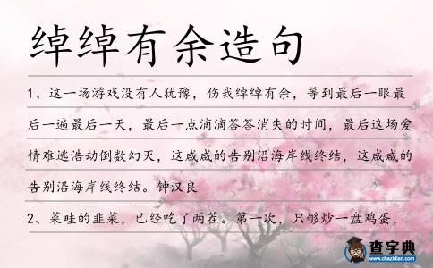 綽綽有余造句