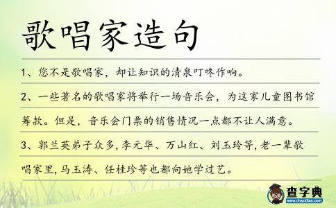 歌唱家造句