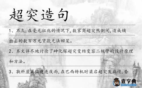超突造句