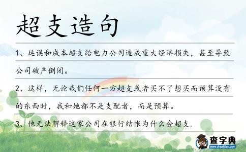 超支造句