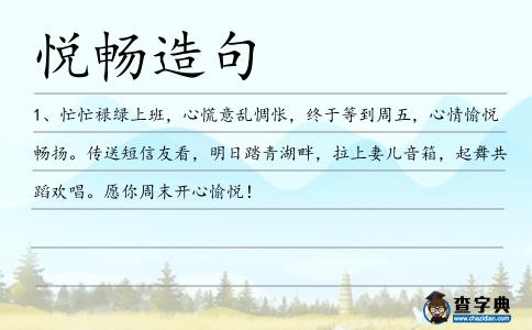 悅暢造句