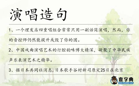 演唱造句
