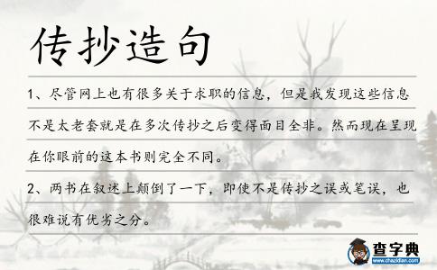 傳抄造句