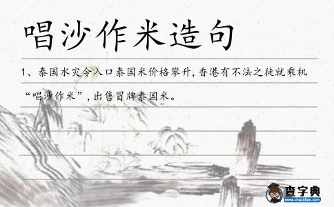 唱沙作米造句