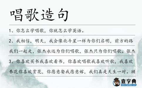 唱歌造句