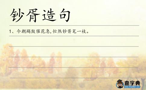 鈔胥造句