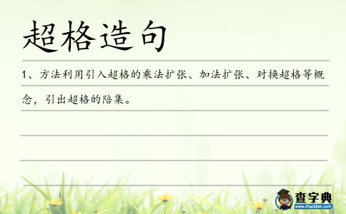 超格造句