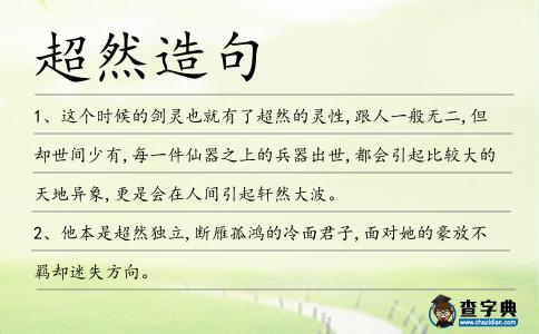 超然造句