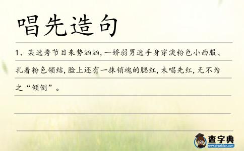 唱先造句