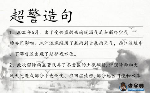 超警造句