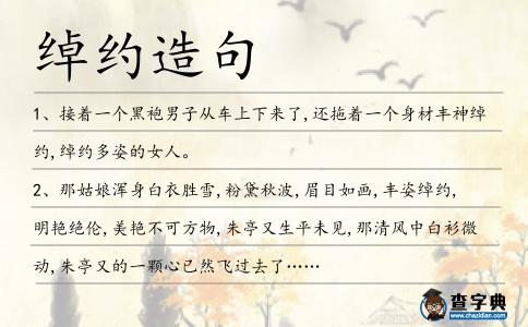 綽約造句