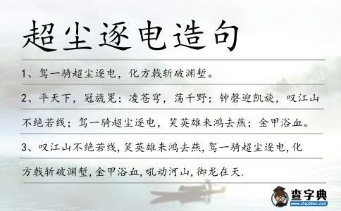 超塵逐電造句