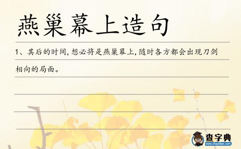 巢幕造句