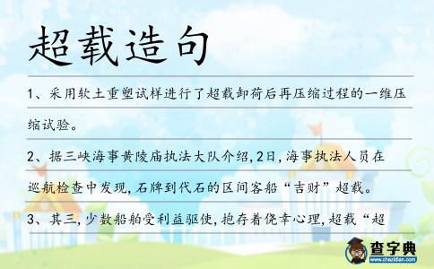 超載造句