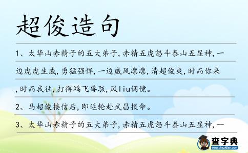 超俊造句