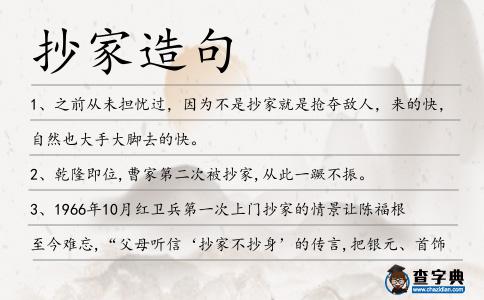 抄家造句