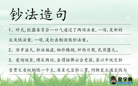 鈔法造句