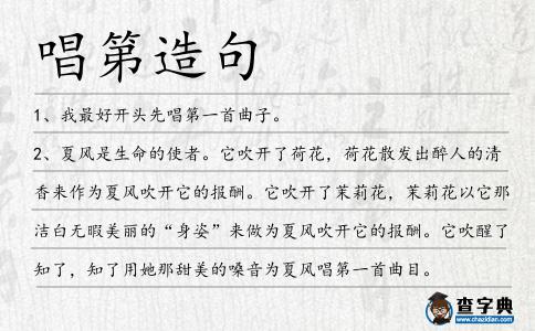唱第造句