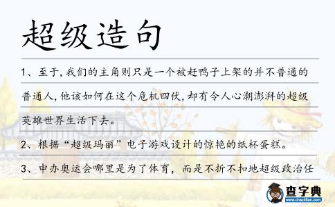 超級造句