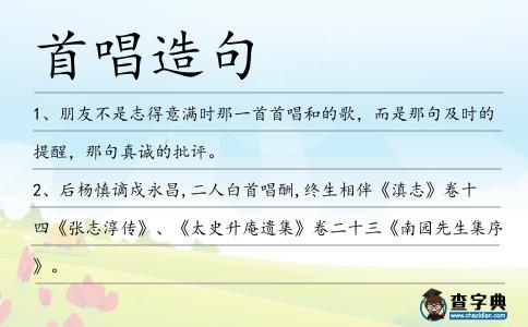 首唱造句