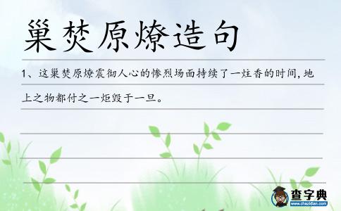 巢焚原燎造句