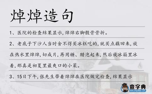 焯焯造句
