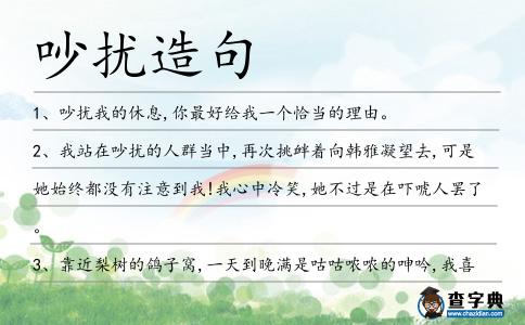 吵擾造句