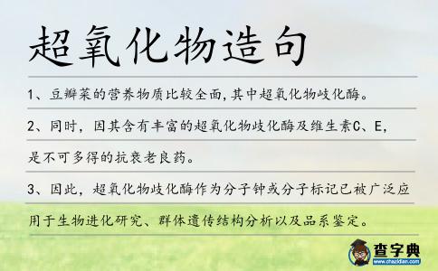 超氧化物造句