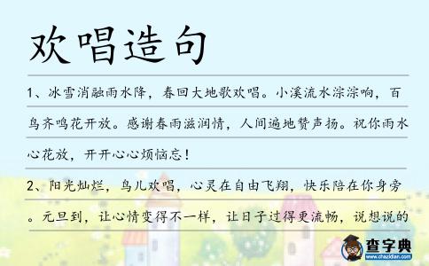 歡唱造句