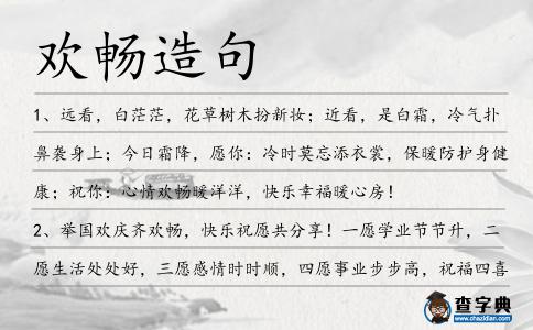 歡暢造句