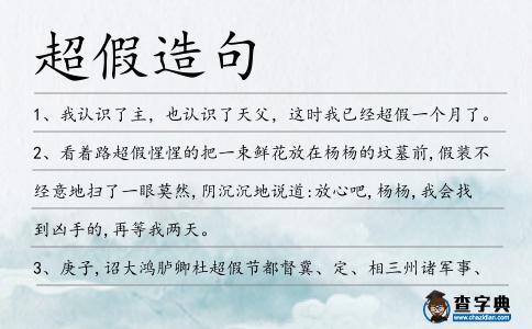 超假造句