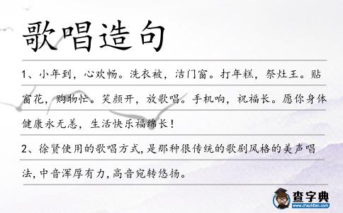 歌唱造句