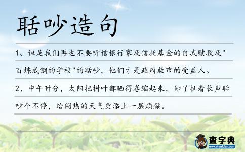 聒吵造句