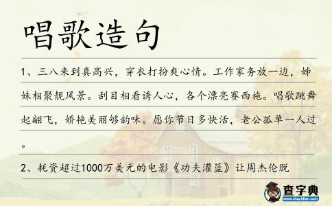 唱歌造句