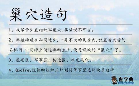 巢穴造句