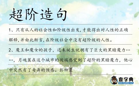 超階造句