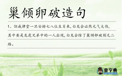 巢傾卵破造句