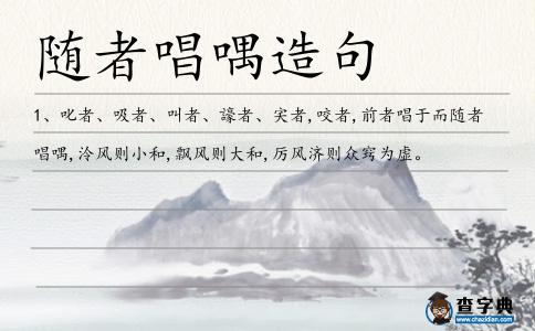 隨者唱喁造句