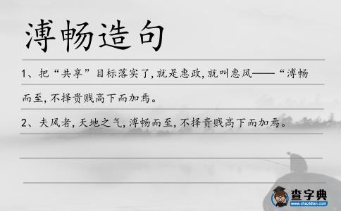 溥暢造句