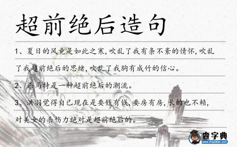 超前絕后造句