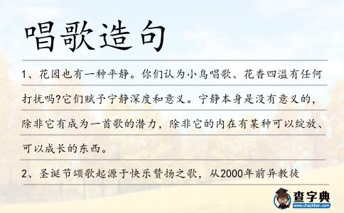 唱歌造句