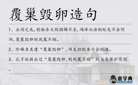 覆巢毀卵造句