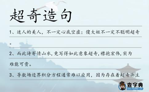 超奇造句