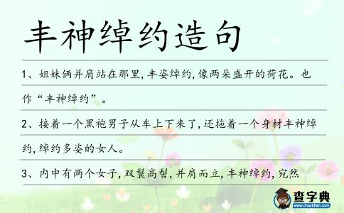 豐神綽約造句