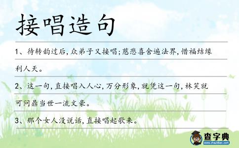 接唱造句