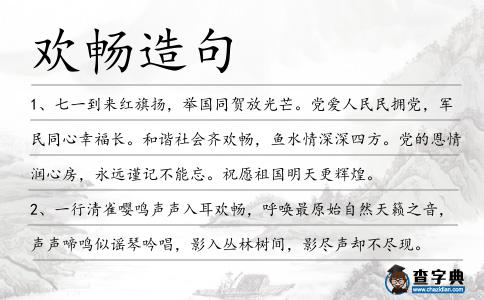 歡暢造句