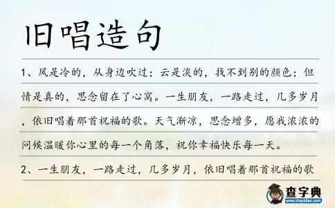 舊唱造句
